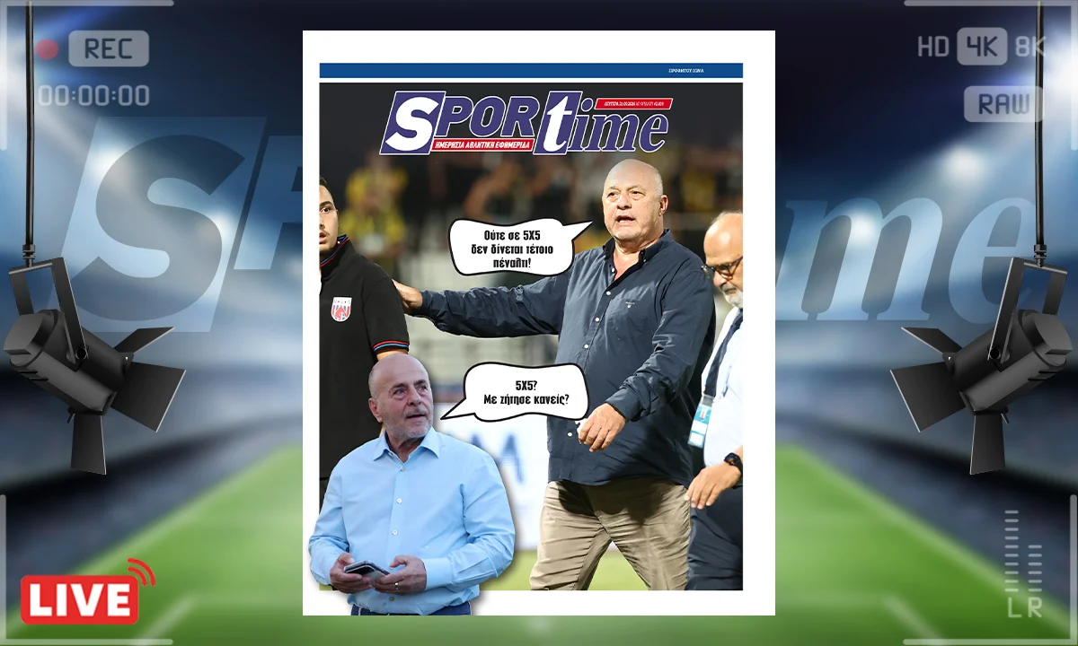 Πρωτοσέλιδο Sportime (21/9) : 5Χ5 ο Παναθηναϊκός του Γιάννη Αλαφούζου!