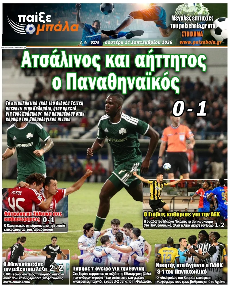 Πρωτοσέλιδα αθλητικών εφημερίδων 21 Σεπτεμβρίου 2026