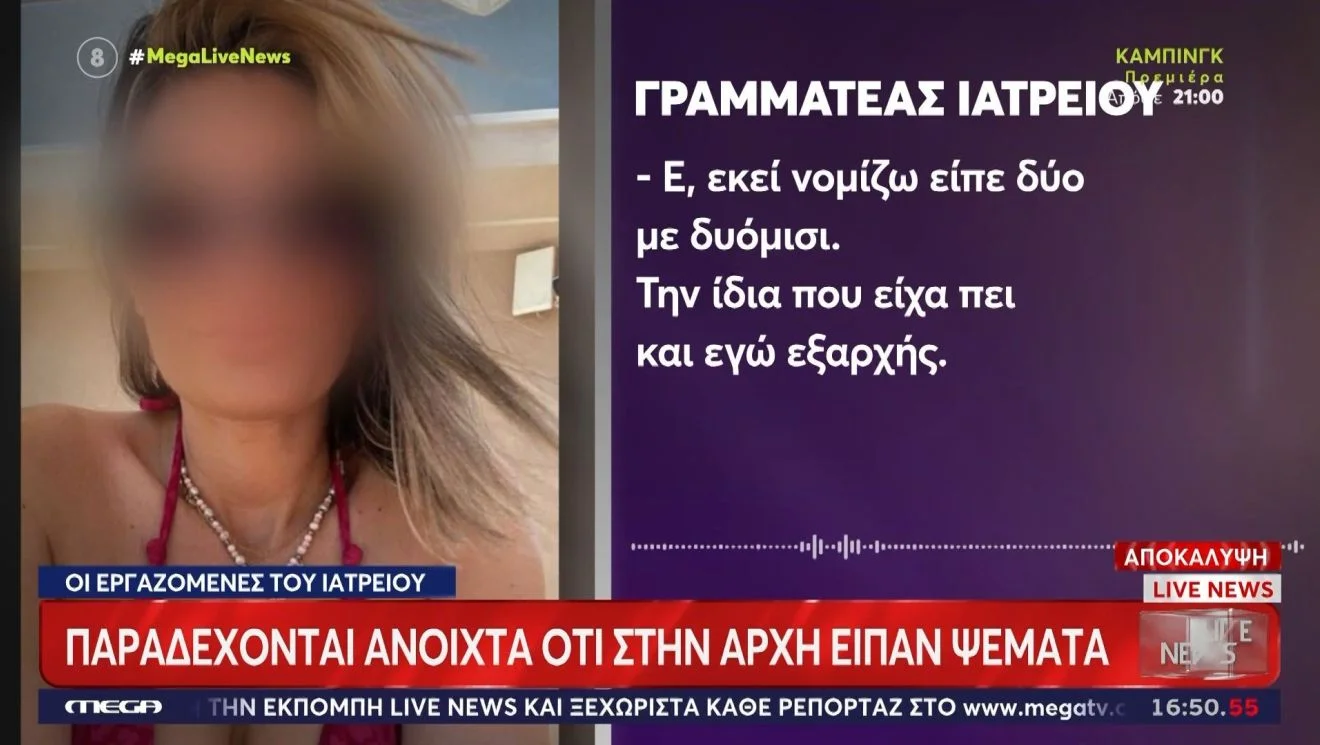 Είπαν ψέματα οι εργαζόμενες του ιατρείου.