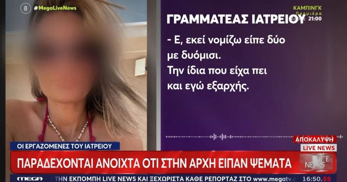 Μαζωνάκης: Αλλάζουν καταθέσεις εργαζόμενες του ιατρείου | Αθλητικά στο LivePress.gr
