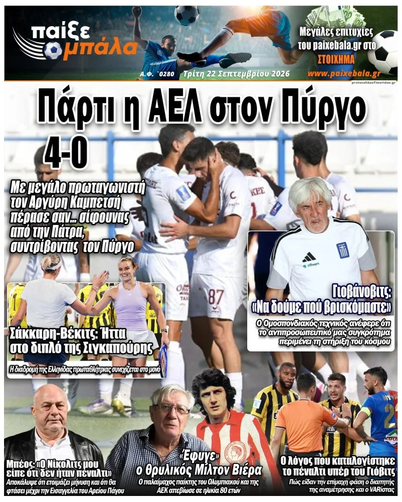 Αθλητικά πρωτοσέλιδα εφημερίδων Τρίτη 22 Σεπτεμβρίου 2026