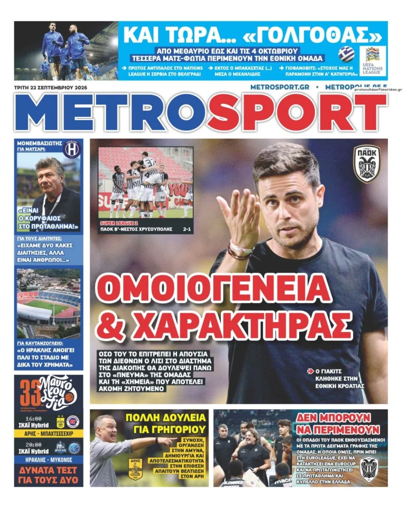 Αθλητικά πρωτοσέλιδα εφημερίδων Τρίτη 22 Σεπτεμβρίου 2026