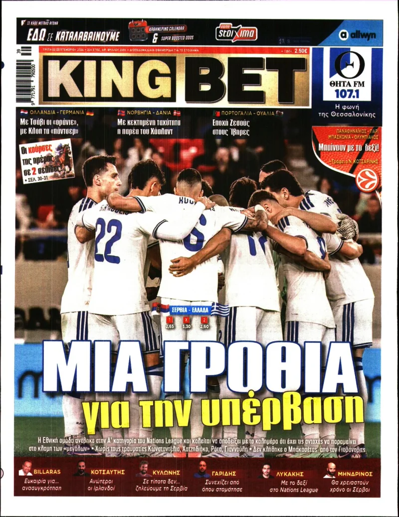 Αθλητικά πρωτοσέλιδα εφημερίδων Τρίτη 22 Σεπτεμβρίου 2026