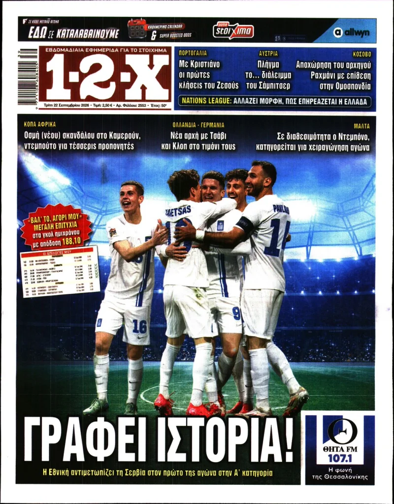 Αθλητικά πρωτοσέλιδα εφημερίδων Τρίτη 22 Σεπτεμβρίου 2026