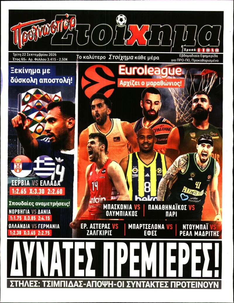 Αθλητικά πρωτοσέλιδα εφημερίδων Τρίτη 22 Σεπτεμβρίου 2026