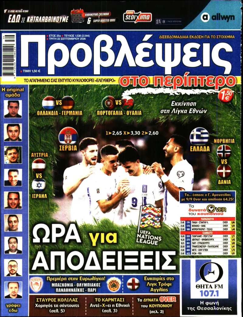 Αθλητικά πρωτοσέλιδα εφημερίδων Τρίτη 22 Σεπτεμβρίου 2026