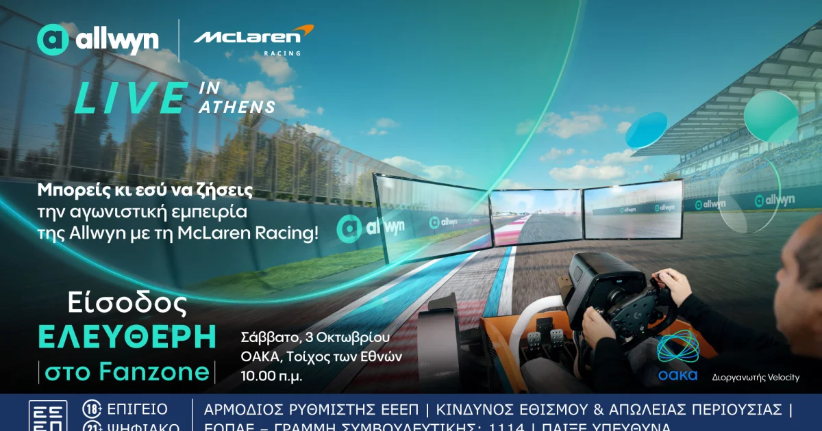 Το Fanzone του Allwyn x McLaren Racing | Αθλητικά στο PlusTV.gr