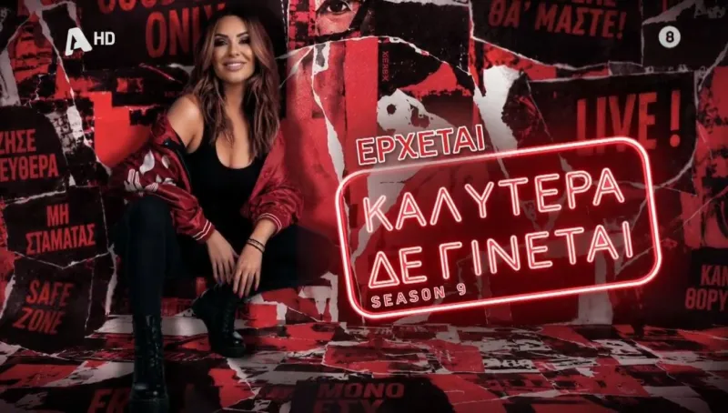 Ναταλία Γερμανού: Δύο νέα πρόσωπα στο «Καλύτερα δε γίνεται» – Ποιοι μπαίνουν στην ομάδα