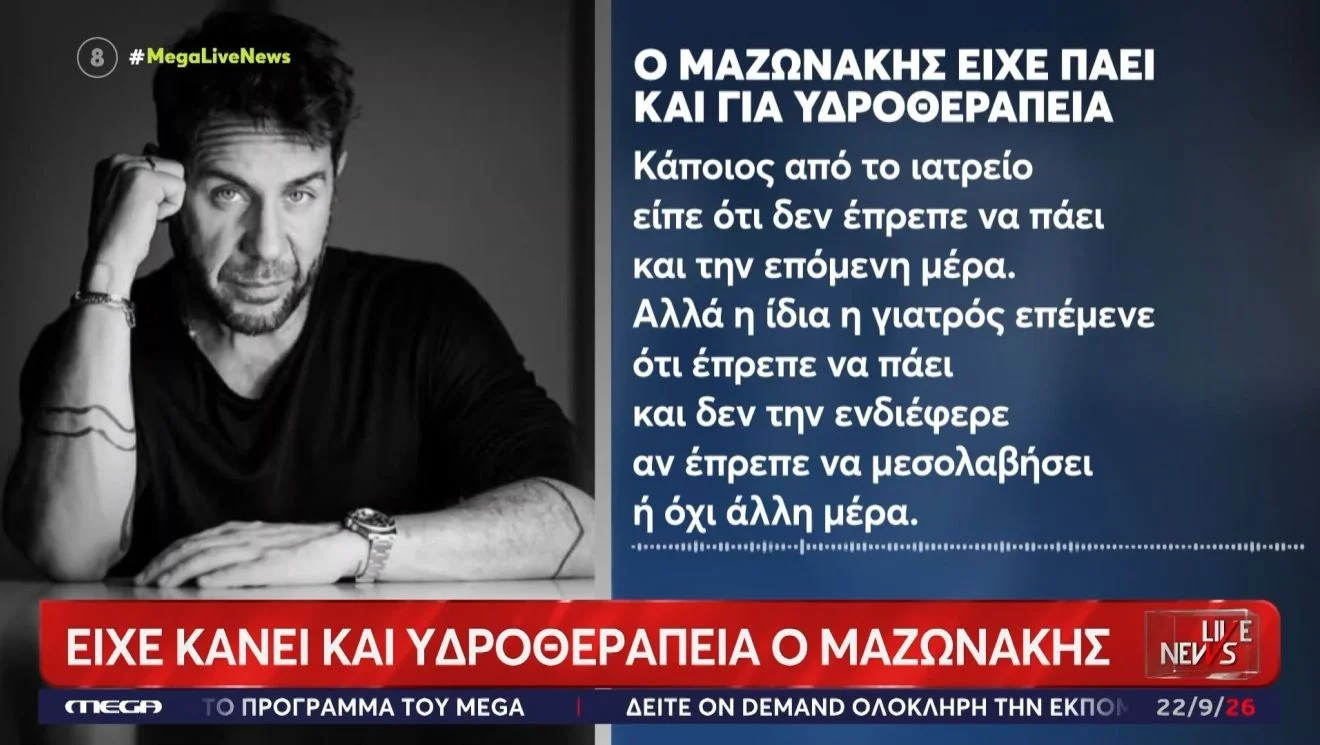 Μια άλλη πιθανή αιτία θανάτου για τον Γιώργο Μαζωνάκη.