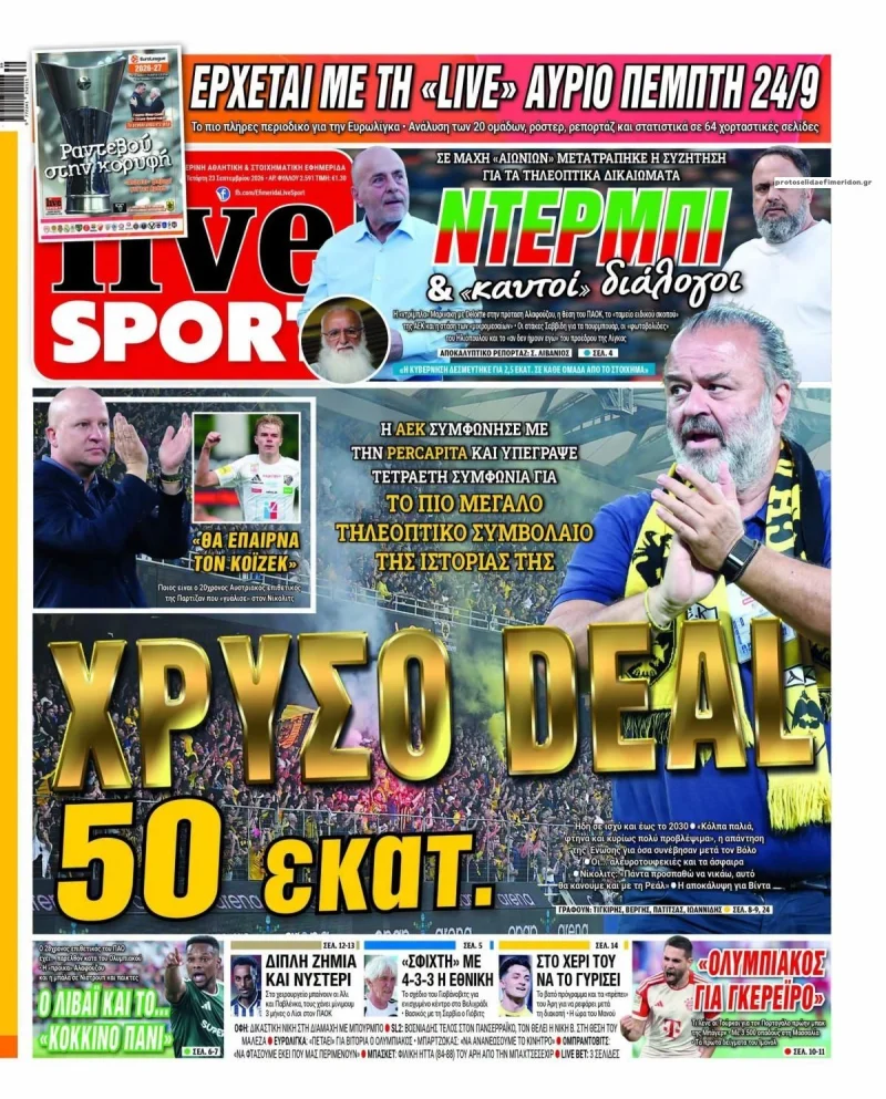 Πρωτοσέλιδα αθλητικών εφημερίδων Τετάρτη 23 Σεπτεμβρίου 2026