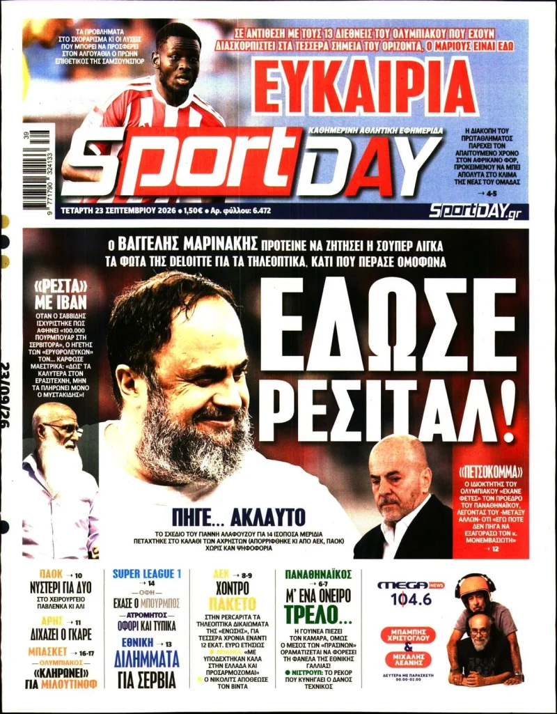 Πρωτοσέλιδα αθλητικών εφημερίδων Τετάρτη 23 Σεπτεμβρίου 2026