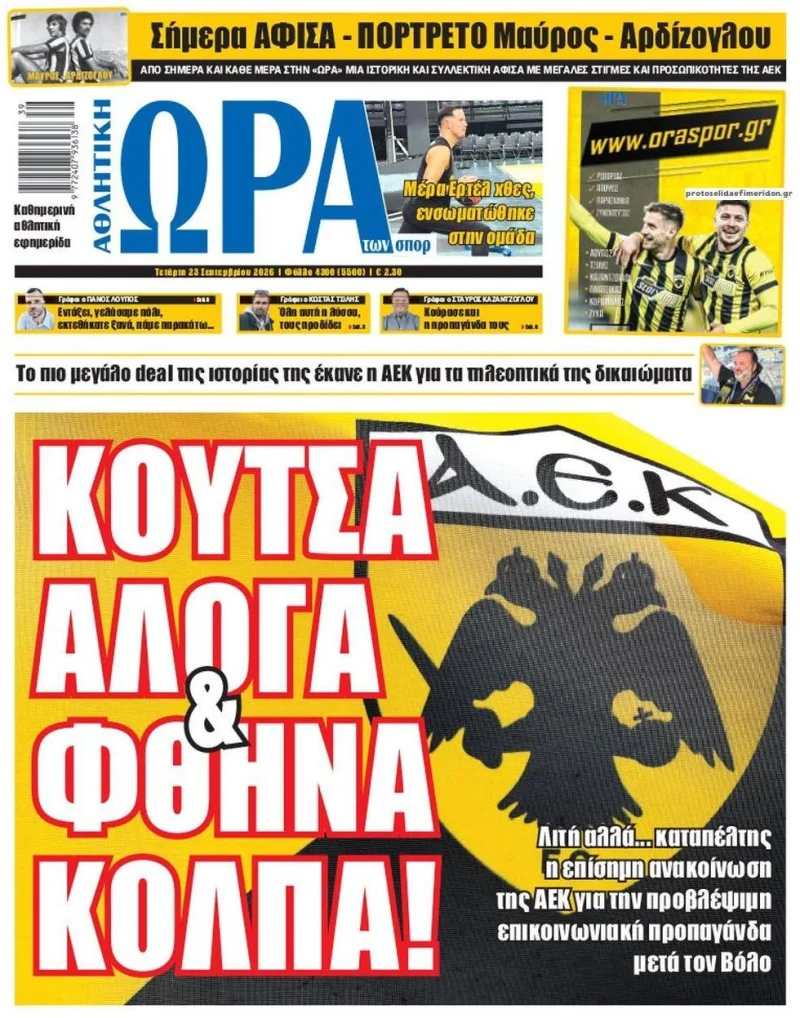 Πρωτοσέλιδα αθλητικών εφημερίδων Τετάρτη 23 Σεπτεμβρίου 2026