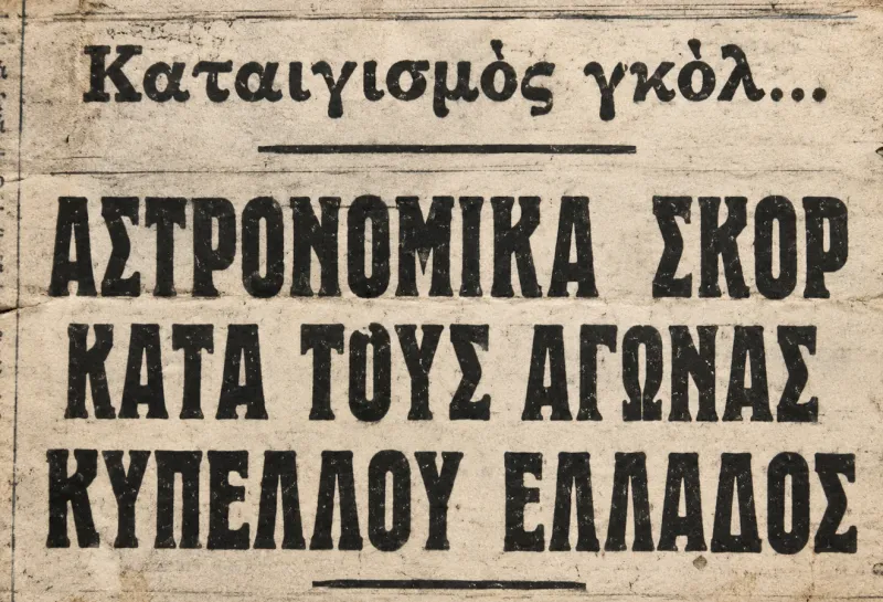 Σαν σήμερα: Το απίστευτο 23-0 που έγραψε ιστορία στο Κύπελλο Ελλάδας