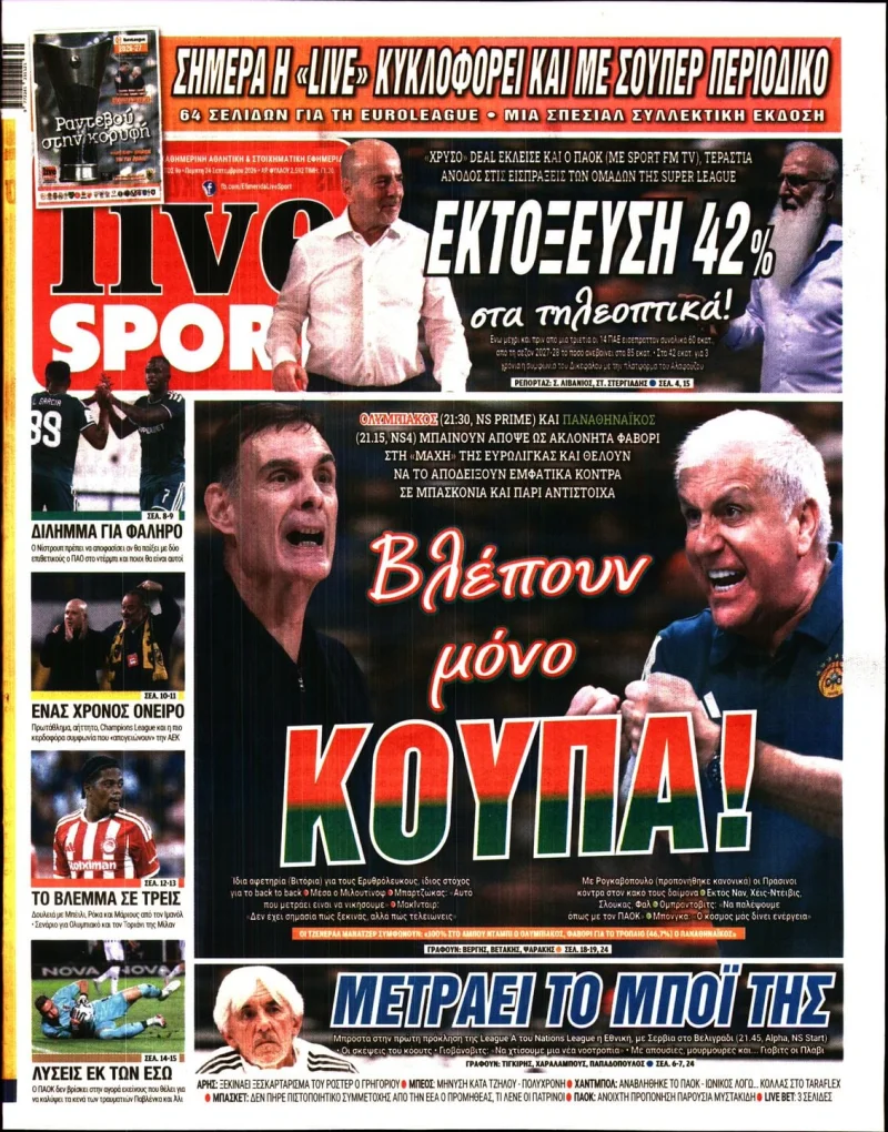 Πρωτοσέλιδα αθλητικών εφημερίδων Πέμπτη 24 Σεπτεμβρίου 2026