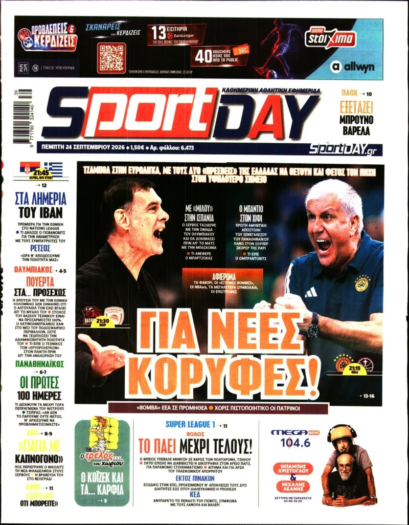 Πρωτοσέλιδα αθλητικών εφημερίδων Πέμπτη 24 Σεπτεμβρίου 2026