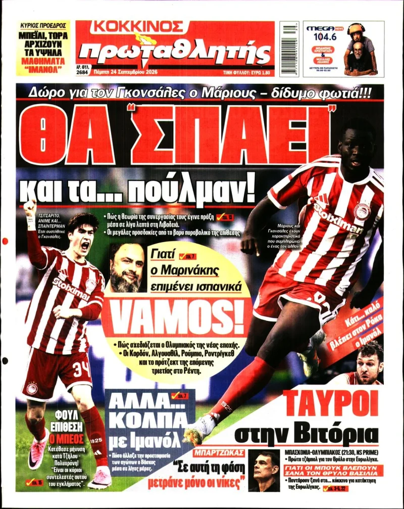 Πρωτοσέλιδα αθλητικών εφημερίδων Πέμπτη 24 Σεπτεμβρίου 2026