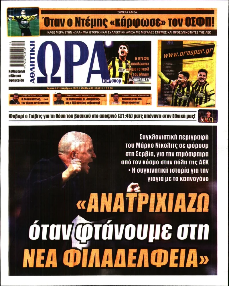 Πρωτοσέλιδα αθλητικών εφημερίδων Πέμπτη 24 Σεπτεμβρίου 2026
