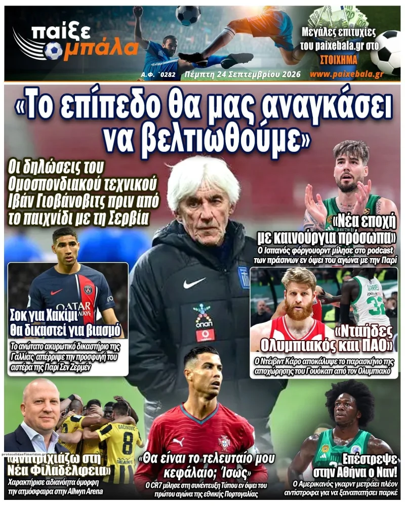 Πρωτοσέλιδα αθλητικών εφημερίδων Πέμπτη 24 Σεπτεμβρίου 2026