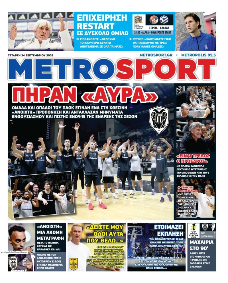 Πρωτοσέλιδα αθλητικών εφημερίδων Πέμπτη 24 Σεπτεμβρίου 2026