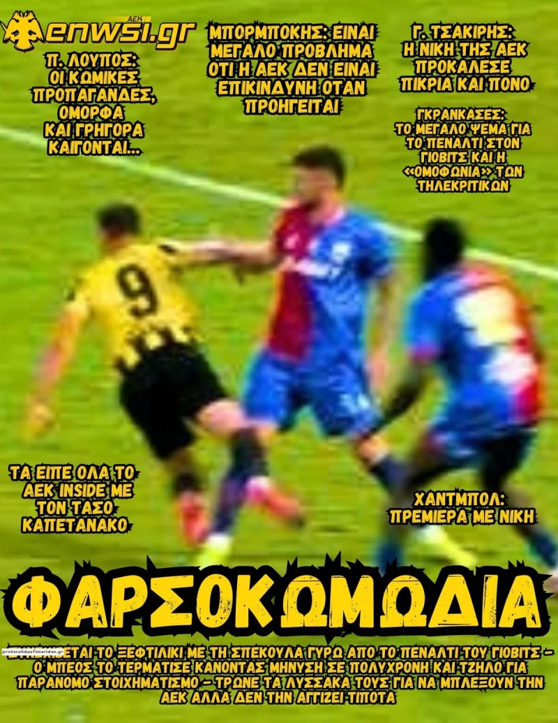 Πρωτοσέλιδα αθλητικών εφημερίδων Πέμπτη 24 Σεπτεμβρίου 2026