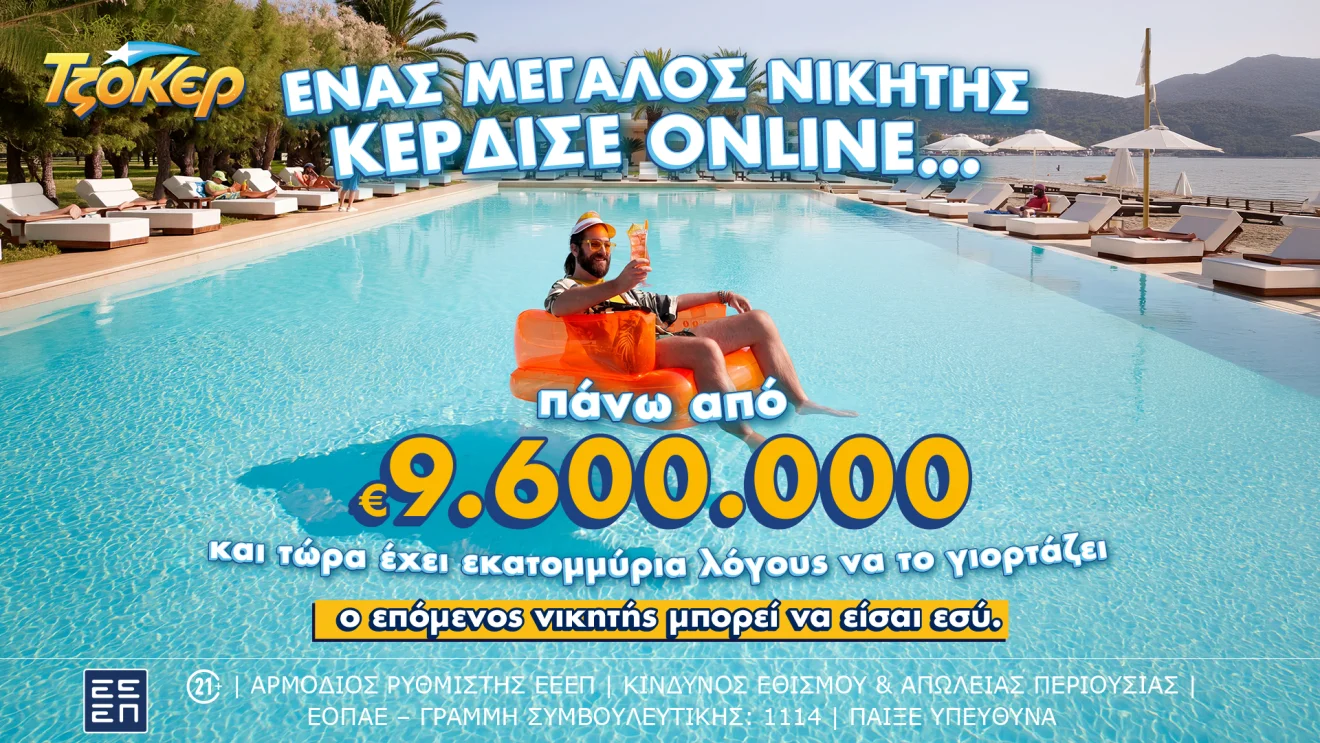 Πάνω από 9,5 εκ. ευρώ μοιράζει το ΤΖΟΚΕΡ