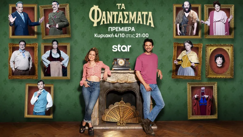 Τα Φαντάσματα επιστρέφουν στο Star – Η είδηση-βόμβα που αλλάζει τα πάντα στον 2ο κύκλο