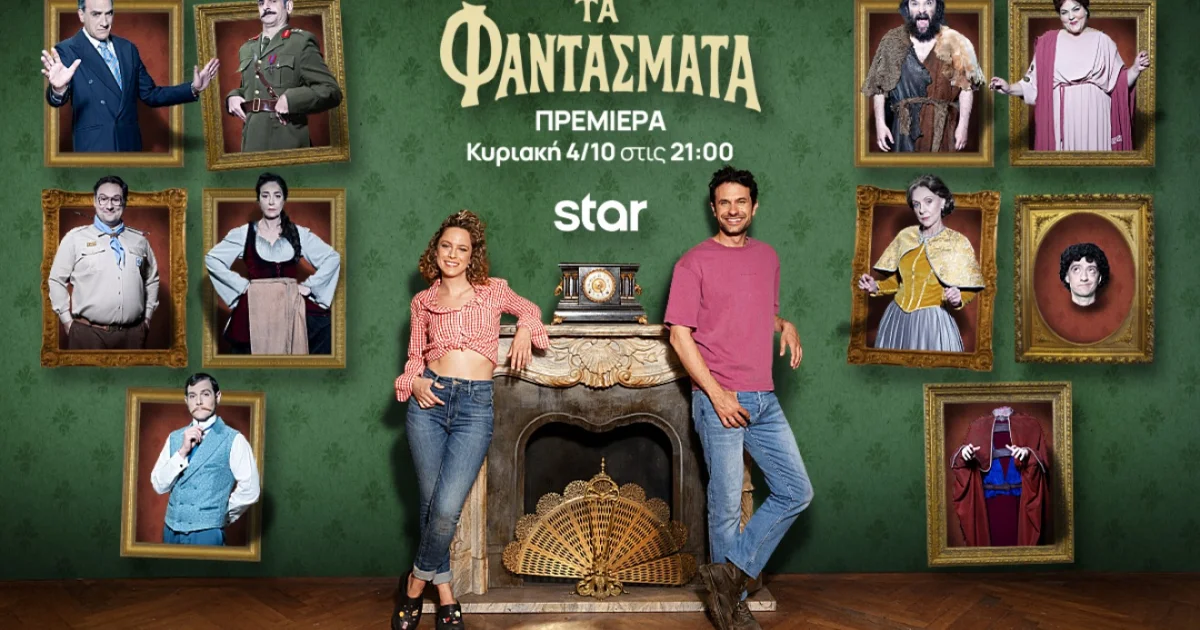 Τα Φαντάσματα: Πρεμιέρα 4 Οκτωβρίου στο Star | Αθλητικά στο LivePress.gr