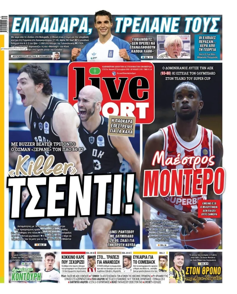 Πρωτοσέλιδα αθλητικών εφημερίδων Κυριακή 27 Σεπτεμβρίου 2026