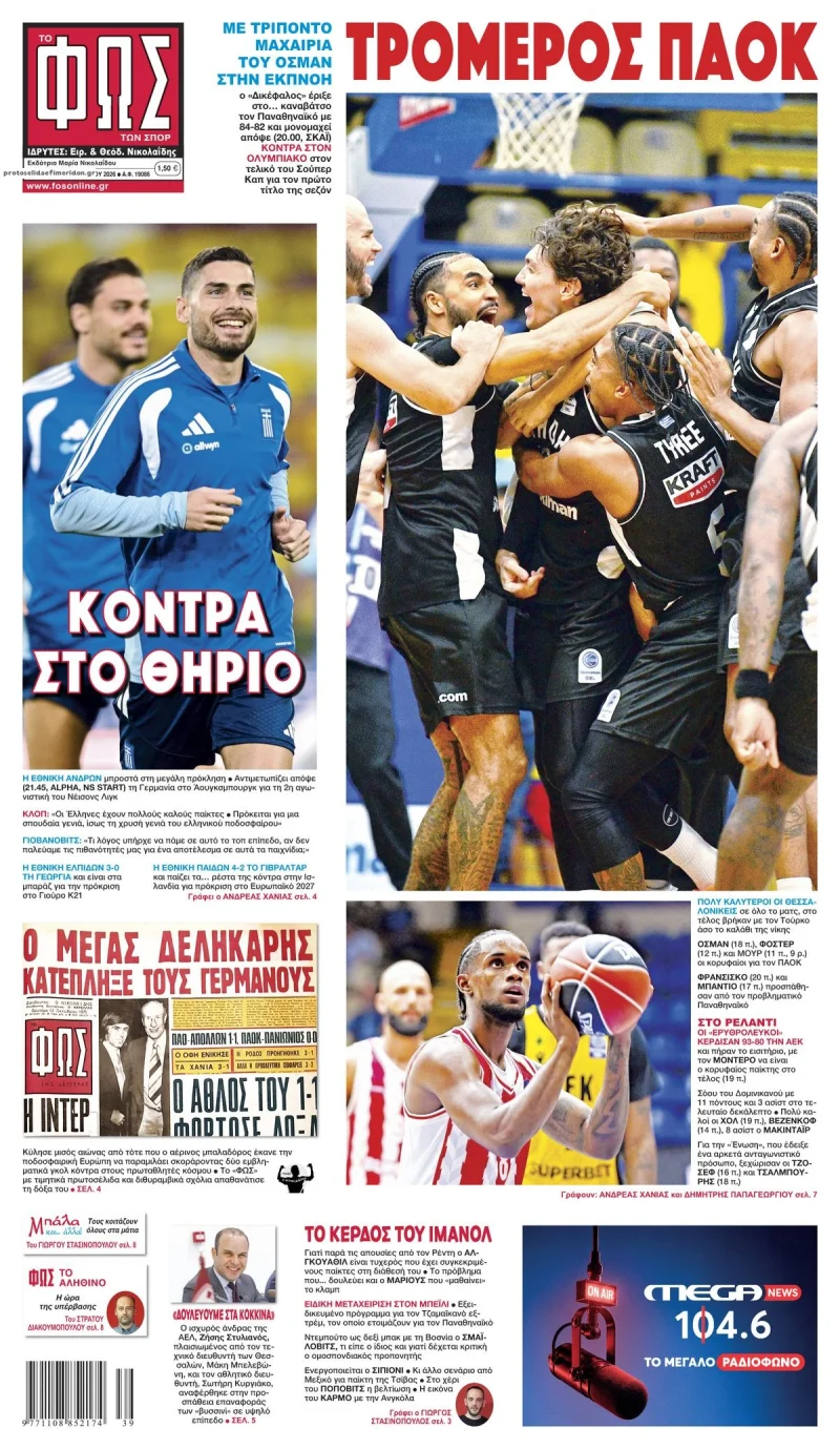 Πρωτοσέλιδα αθλητικών εφημερίδων Κυριακή 27 Σεπτεμβρίου 2026