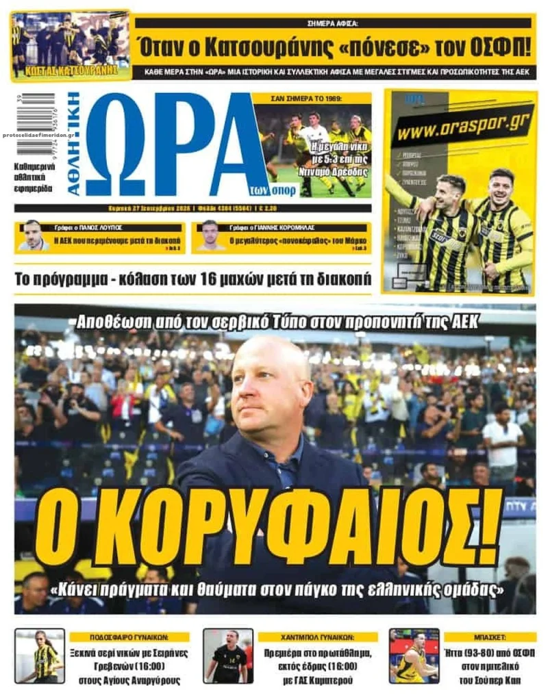 Πρωτοσέλιδα αθλητικών εφημερίδων Κυριακή 27 Σεπτεμβρίου 2026