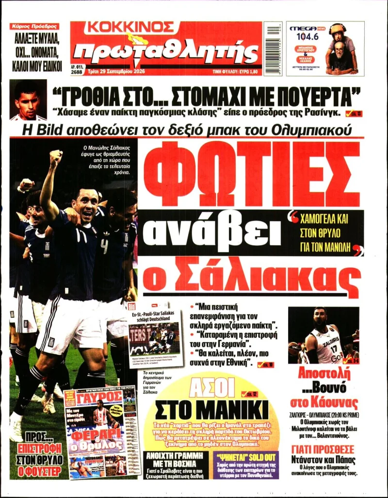 Πρωτοσέλιδα αθλητικών εφημερίδων Τρίτη 29 Σεπτεμβρίου 2026