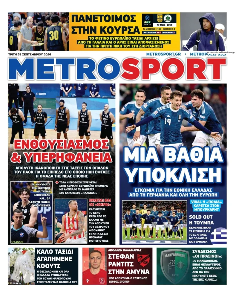 Πρωτοσέλιδα αθλητικών εφημερίδων Τρίτη 29 Σεπτεμβρίου 2026