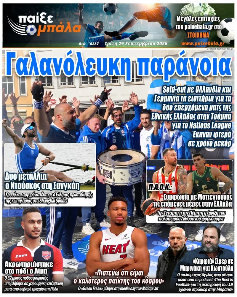 Πρωτοσέλιδα αθλητικών εφημερίδων Τρίτη 29 Σεπτεμβρίου 2026
