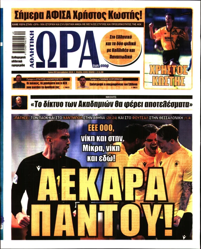 Πρωτοσέλιδα αθλητικών εφημερίδων Τρίτη 29 Σεπτεμβρίου 2026