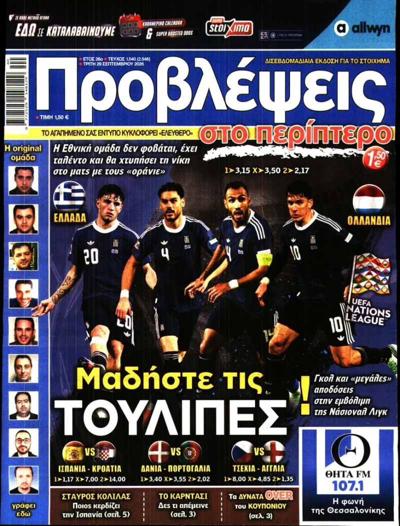 Πρωτοσέλιδα αθλητικών εφημερίδων Τρίτη 29 Σεπτεμβρίου 2026