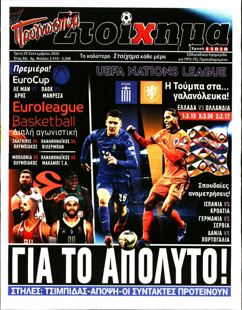 Πρωτοσέλιδα αθλητικών εφημερίδων Τρίτη 29 Σεπτεμβρίου 2026
