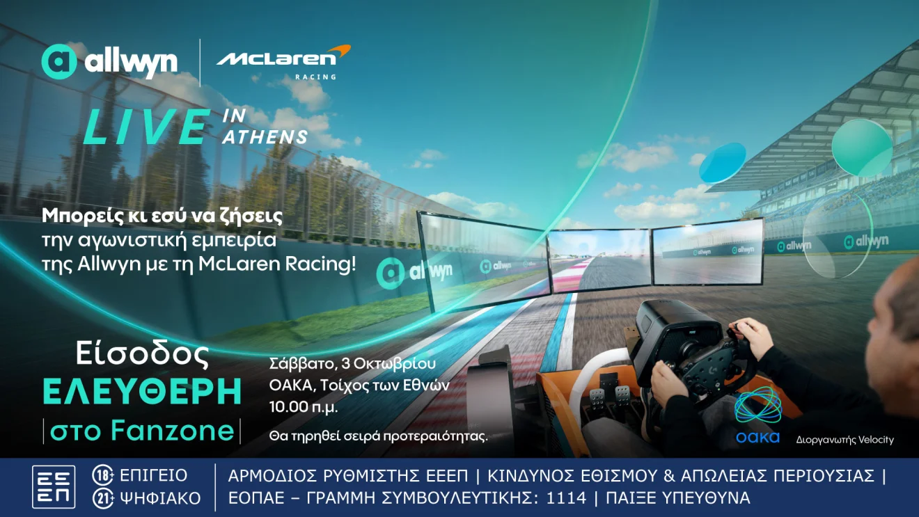 Allwyn x McLaren Racing στο ΟΑΚΑ με McLaren και θρύλους του motorsport
