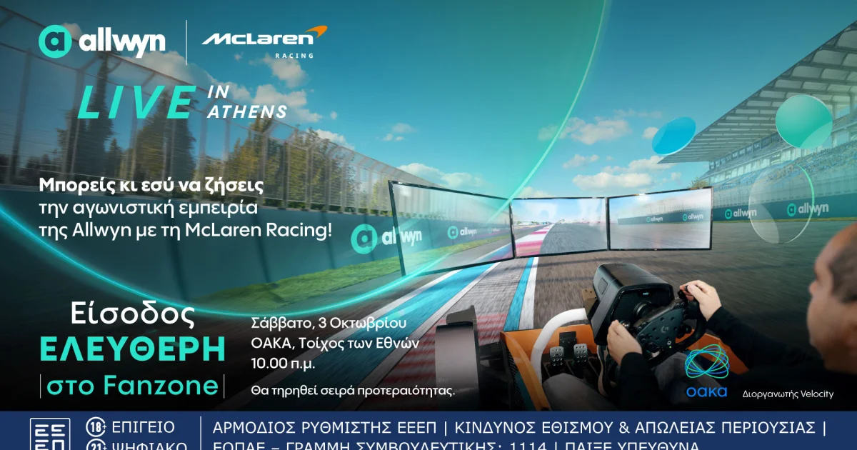 Allwyn x McLaren Racing: Μεγάλο show στο ΟΑΚΑ | Αθλητικά στο LivePress.gr
