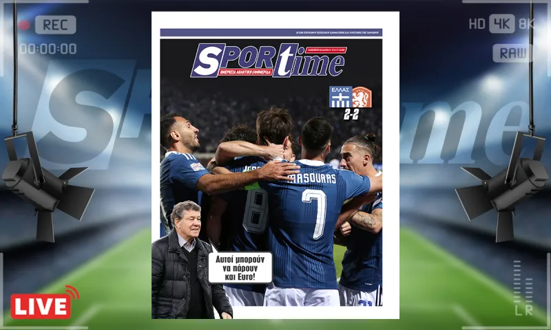 Πρωτοσέλιδο Sportime (2/10): Η Εθνική άγγιξε τη μεγάλη νίκη αλλά λύγισε στο τέλος