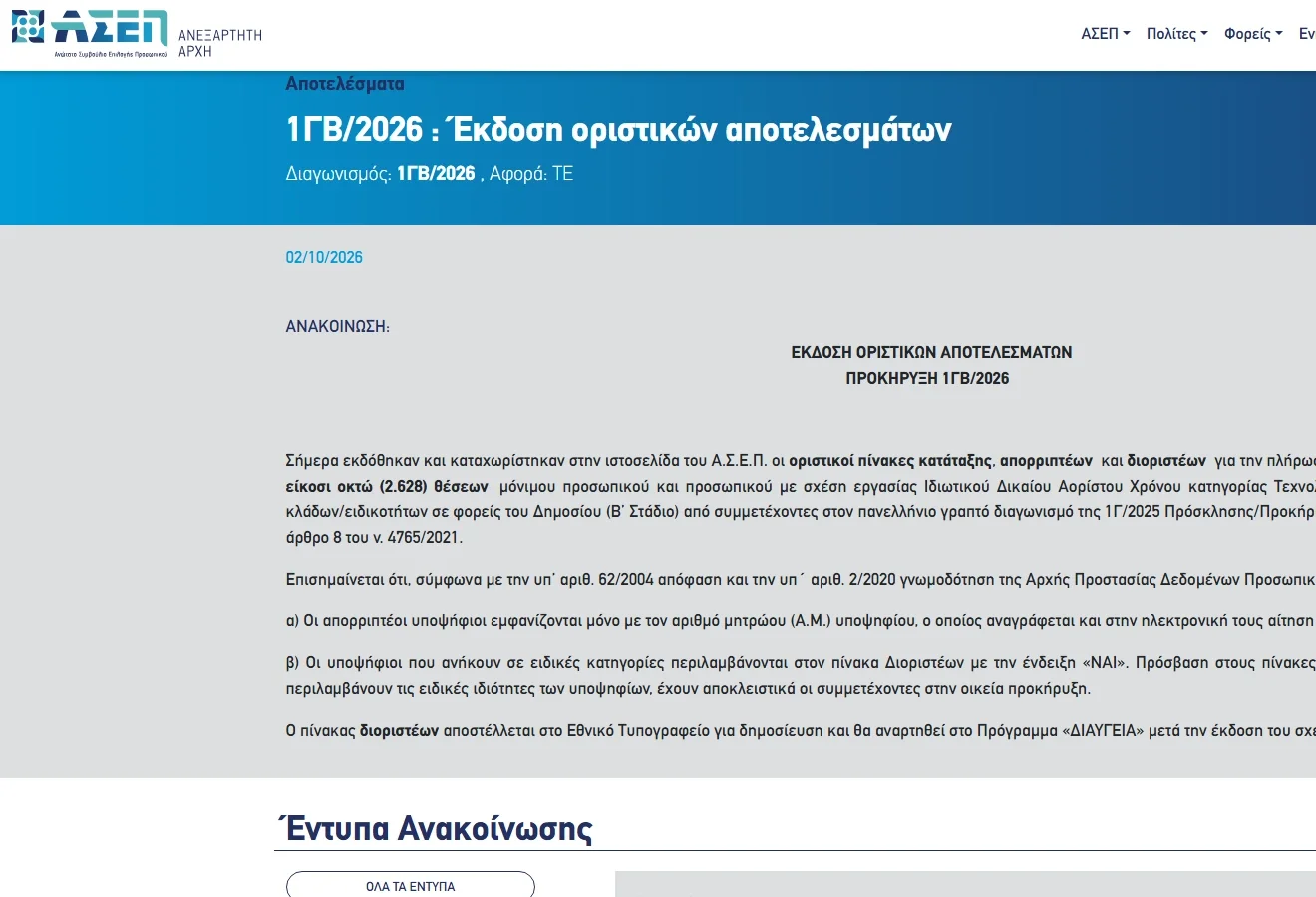 Οριστικά αποτελέσματα ΑΣΕΠ 1ΓΒ/2026 για 2.628 θέσεις ΤΕ
