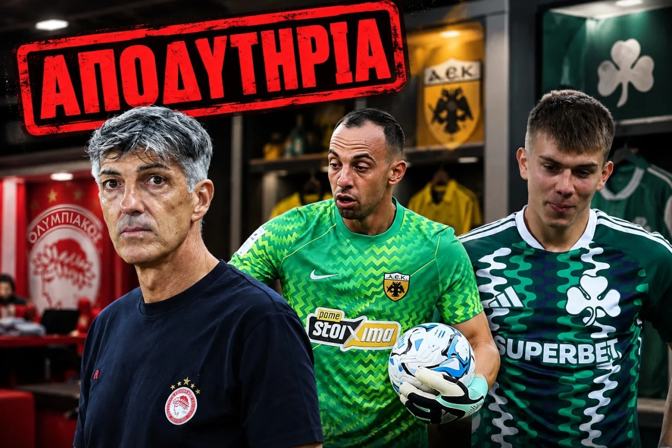 Γιάγκουσιτς, Ιμανόλ και Μπρινιόλι μεταξύ άλλων στα αποδυτήρια.