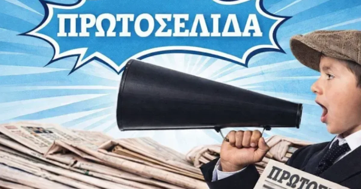 Αθλητικά πρωτοσέλιδα 14/10: Όλες οι εφημερίδες | Αθλητικά στο LivePress.gr