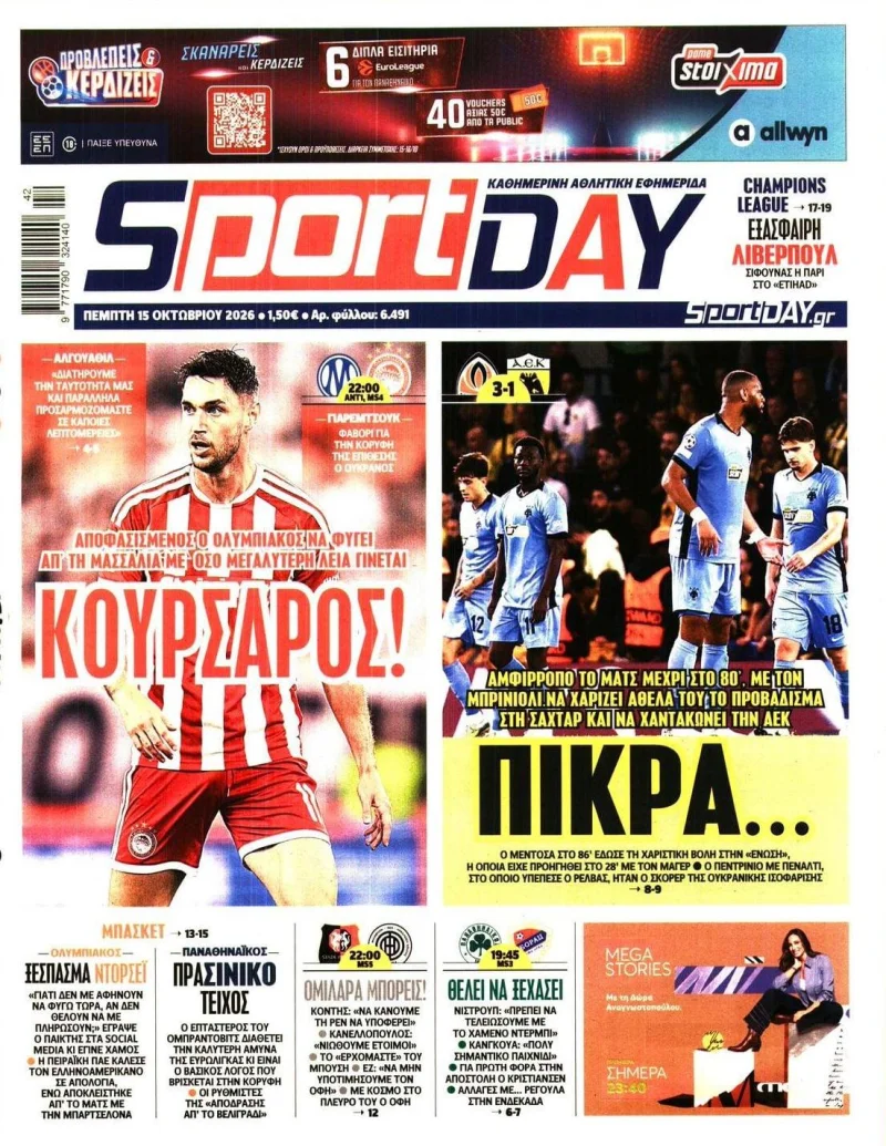 αθλητικά πρωτοσέλιδα Πέμπτη 15 Οκτώβριου 2026