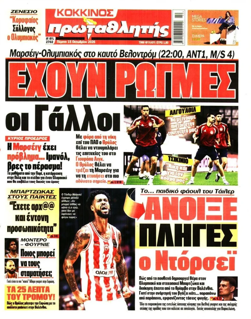 αθλητικά πρωτοσέλιδα Πέμπτη 15 Οκτώβριου 2026