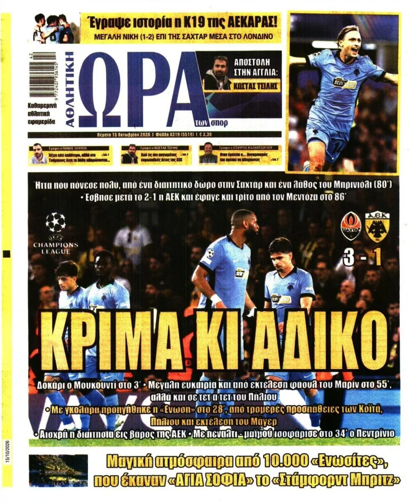 αθλητικά πρωτοσέλιδα Πέμπτη 15 Οκτώβριου 2026