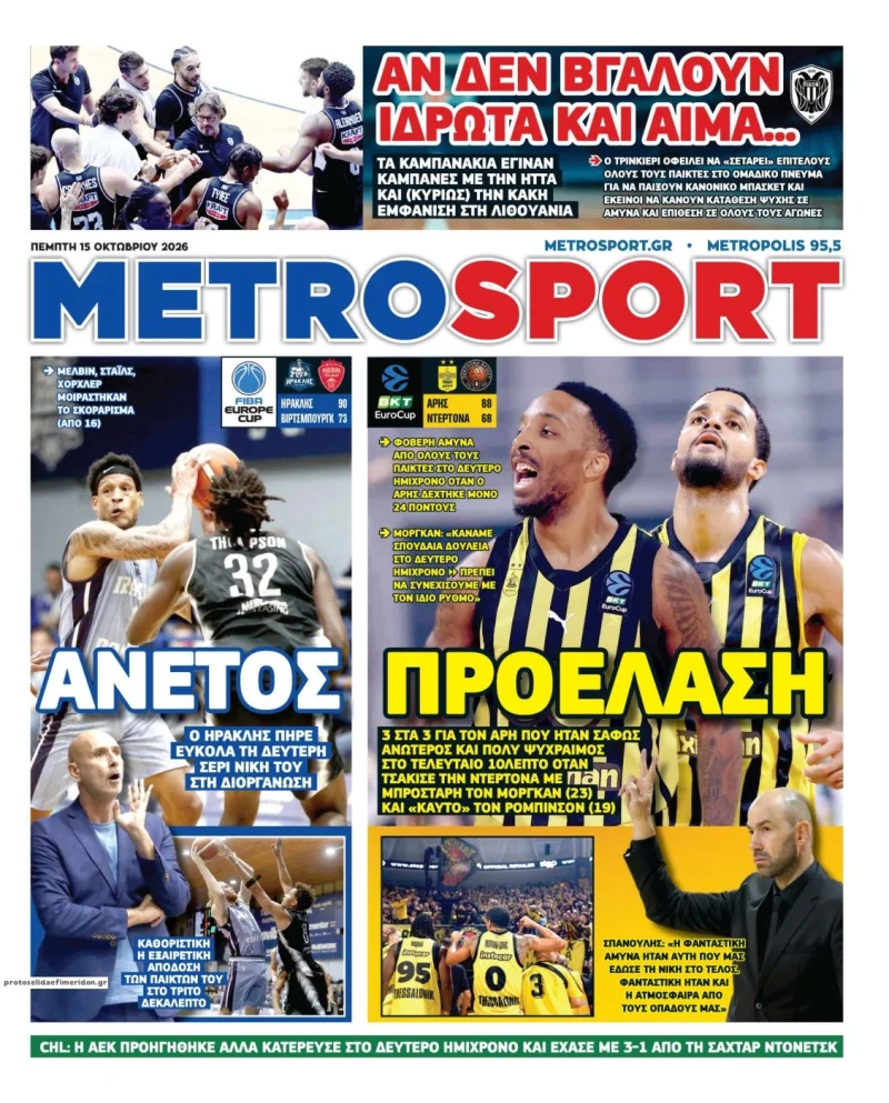 αθλητικά πρωτοσέλιδα Πέμπτη 15 Οκτώβριου 2026