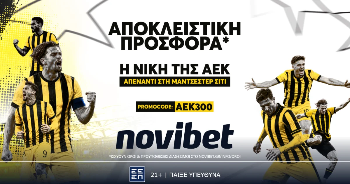 ΑΕΚ – Μάντσεστερ Σίτι | Προσφορά Novibet AEK300 | Αθλητικά στο LivePress.gr