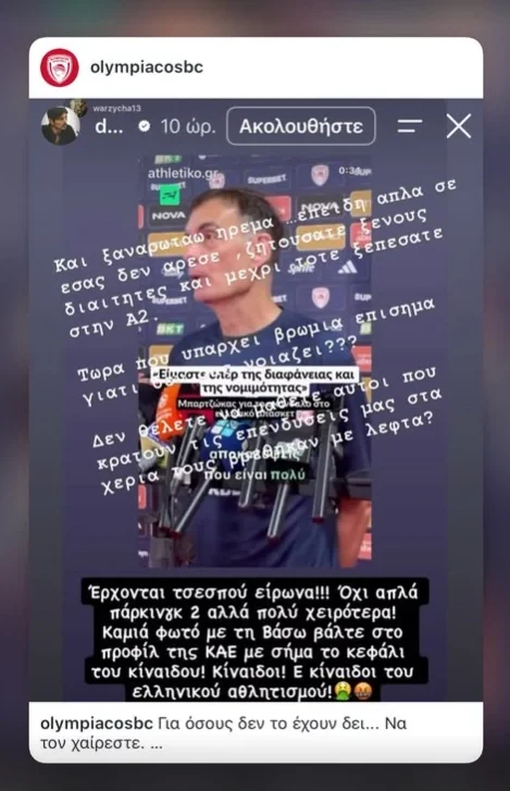 H αντίδραση του Ολυμπιακού στο στόρι Γιαννακόπουλου