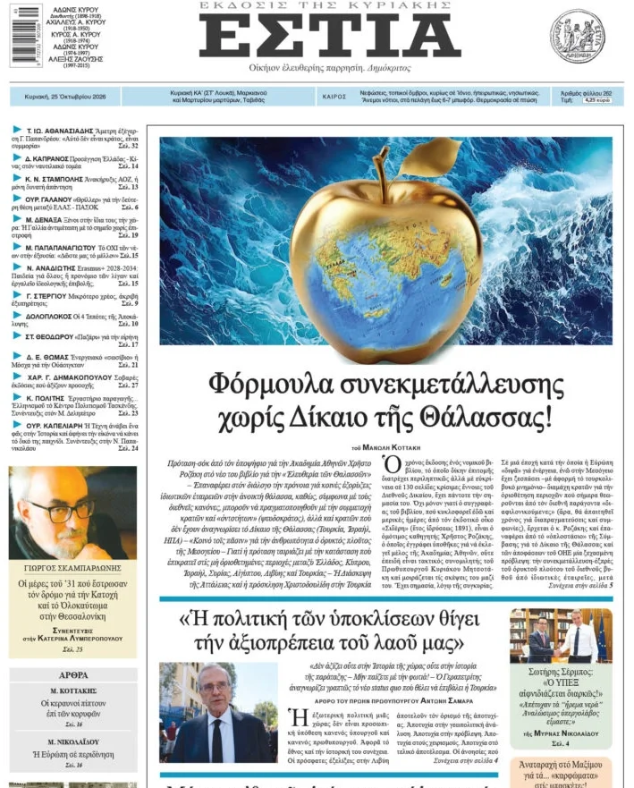 Το πρωτοσέλιδο της Εστίας για την συνεκμετάλλευση