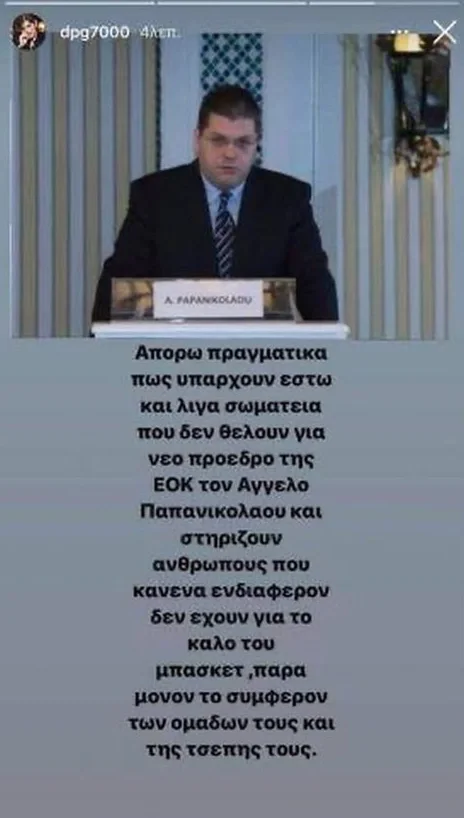 Ανάρτηση του Δημήτρη Γιαννακόπουλου για το νέο πρόεδρο της ΕΟΚ